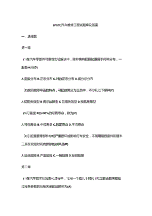 （2023）汽车维修工程试题库及答案.docx