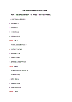 （通用）全民乡村振兴战略知识竞赛题库及含答案.docx