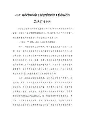 纪检监察干部2023年教育整顿工作情况汇报.docx