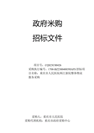 重庆市人民医院两江新院整体物业服务采购（CQS23C00426）5.9终审稿.docx