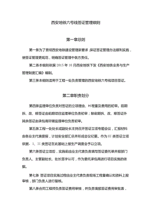 西安地铁六号线签证管理细则.docx