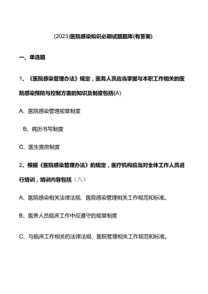 （2023）医院感染知识试题题库(有答案).docx