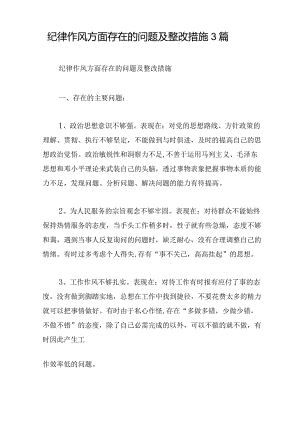纪律作风方面存在的问题及整改措施3篇.docx