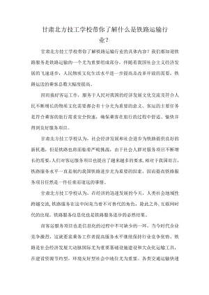 甘肃北方技工学校带你了解什么是铁路运输行业？.docx