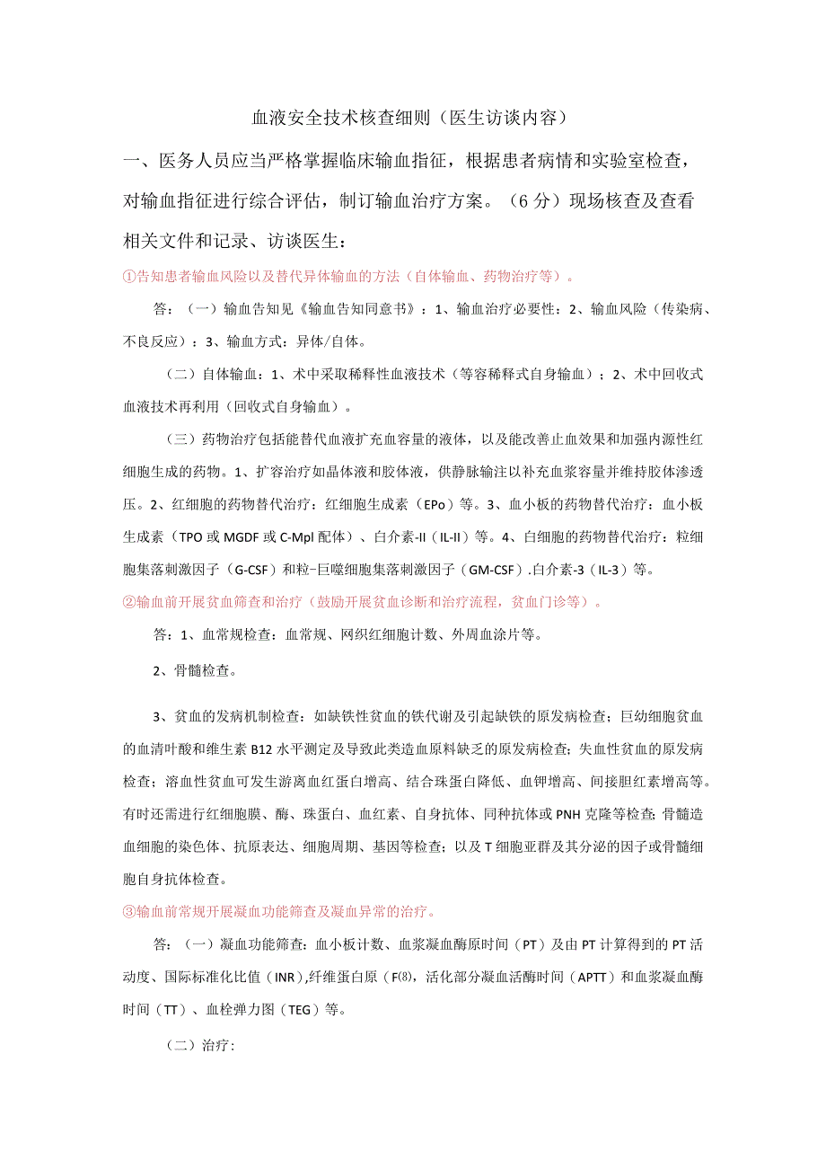 血液安全技术核查(医生+护理)附答案.docx_第1页