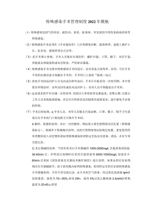 特殊感染手术管理制度2022年模板.docx