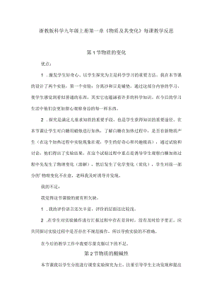 浙教版科学九年级上册第一章《物质及其变化》每课教学反思.docx