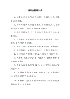消毒室管理制度.docx