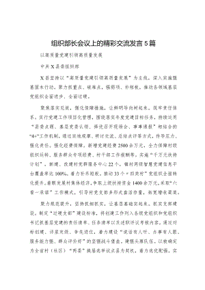 组织部长会议交流发言5篇.docx