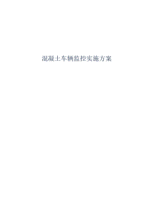 混凝土车辆监控实施方案.docx