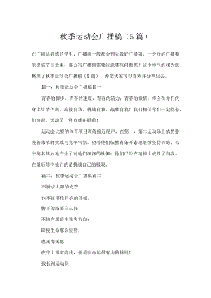 秋季运动会广播稿（5篇）.docx