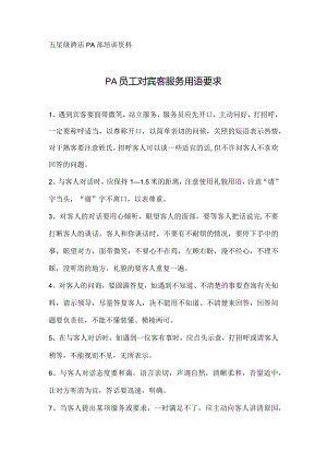 酒店PA员对宾客服务用语要求.docx