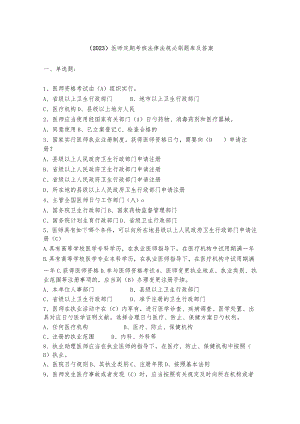 （2023）医师定期考核法律法规必刷题库及答案.docx
