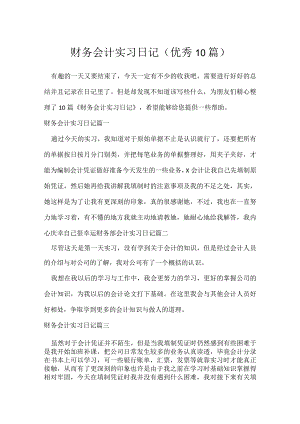 财务会计实习日记（优秀10篇）.docx