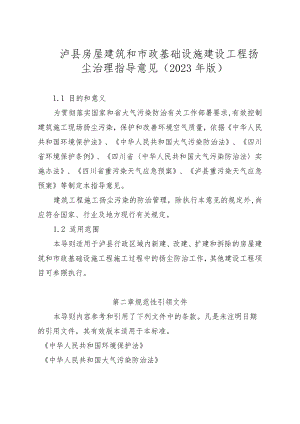 泸县建筑工程扬尘污染防治技术指导意见（2023年版）.docx