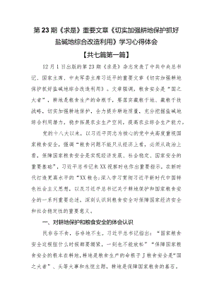 （7篇）第23期《求是》重要文章《切实加强耕地保护抓好盐碱地综合改造利用》学习心得体会.docx