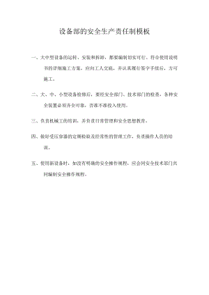 设备部的安全生产责任制模板.docx