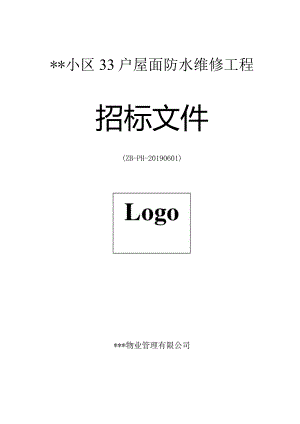 物业公司屋面防水维修招标文件.docx