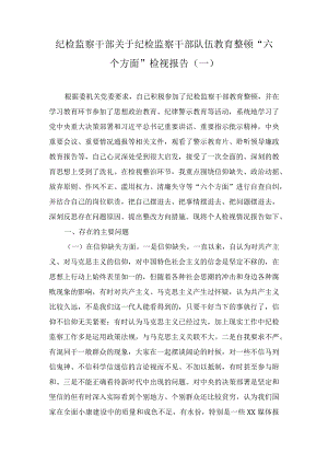 纪检监察干部关于纪检监察干部队伍教育整顿“六个方面”个人检视剖析报告及教育整顿廉政教育报告.docx