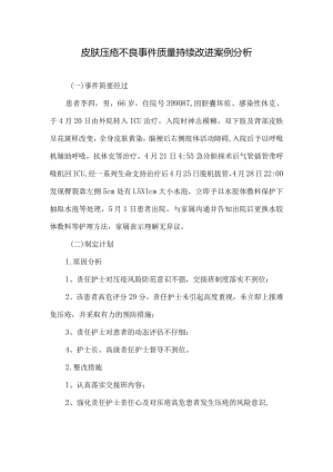 皮肤压疮不良事件质量持续改进案例分析.docx