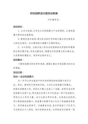 防校园欺凌主题班会教案.docx