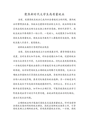聚焦新时代大学生高质量就业.docx