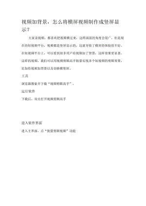 视频加背景怎么将横屏视频制作成竖屏显示？.docx
