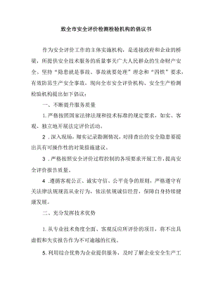 致全市安全评价检测检验机构的倡议书.docx