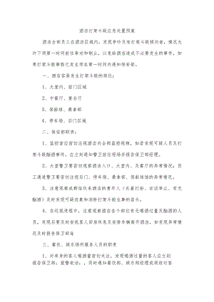 酒店打架斗殴应急处理预案.docx