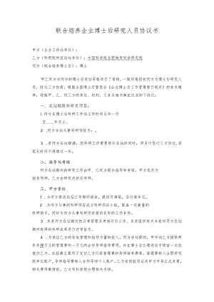 联合培养企业博士后研究人员协议书.docx