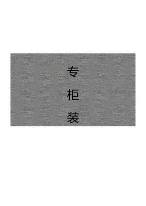 购物广场专柜装修须知.docx