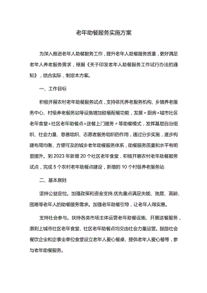 老年助餐服务实施方案.docx