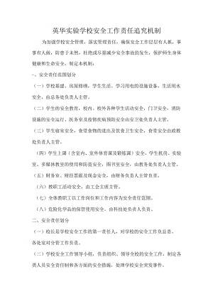 英华实验学校安全工作责任追究机制.docx