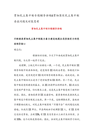 贯彻民主集中制专题辅导讲稿 & 贯彻落实民主集中制存在问题及对策思考.docx