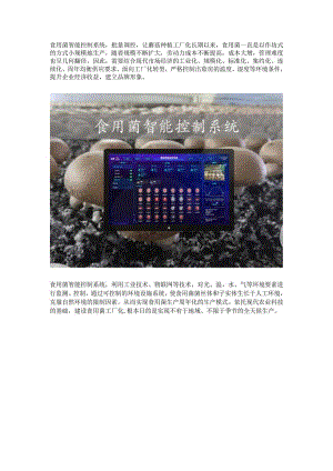 食用菌智能控制系统应用.docx