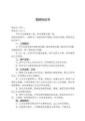 简易购房协议4篇.docx