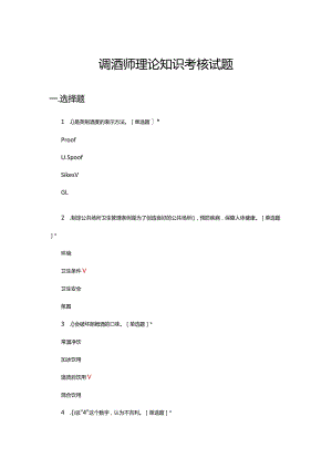 调酒师理论知识考核试题题库及答案.docx