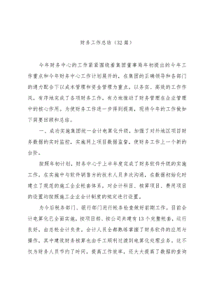 财务工作总结（32篇）.docx