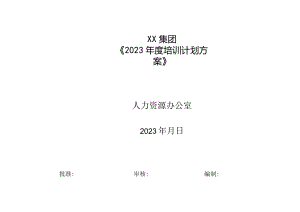 集团2023年度培训计划方案.docx