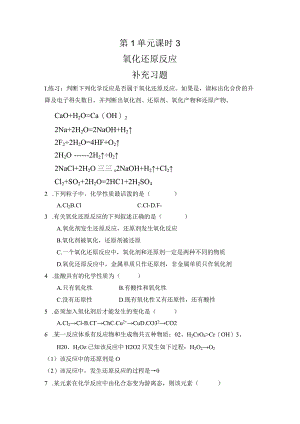 第1单元 课时3氧化还原反应 补充习题.docx