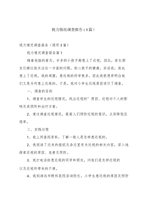 视力情况调查报告（3篇）.docx