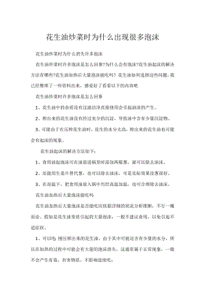 花生油炒菜时为什么出现很多泡沫.docx