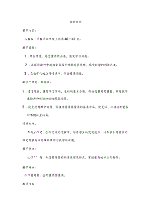 角的度量教学设计.docx