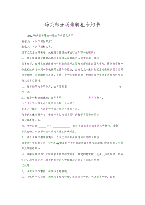 码头部分场地转租合约书.docx