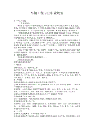 车辆工程专业职业规划.docx