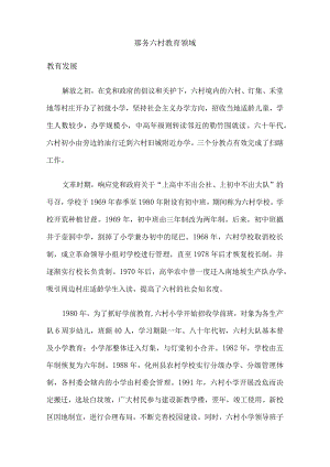 那务六村教育领域.docx