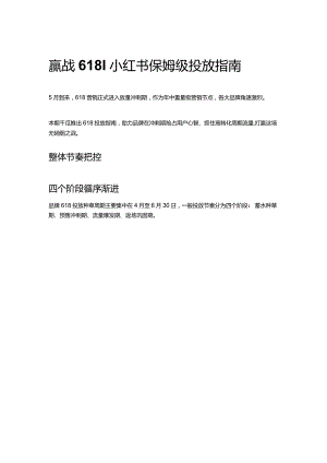 赢战618！小红书保姆级投放指南.docx