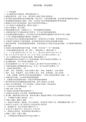 预防保健一体化考试复习题库.docx