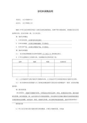 砂石料采购合同范本.docx