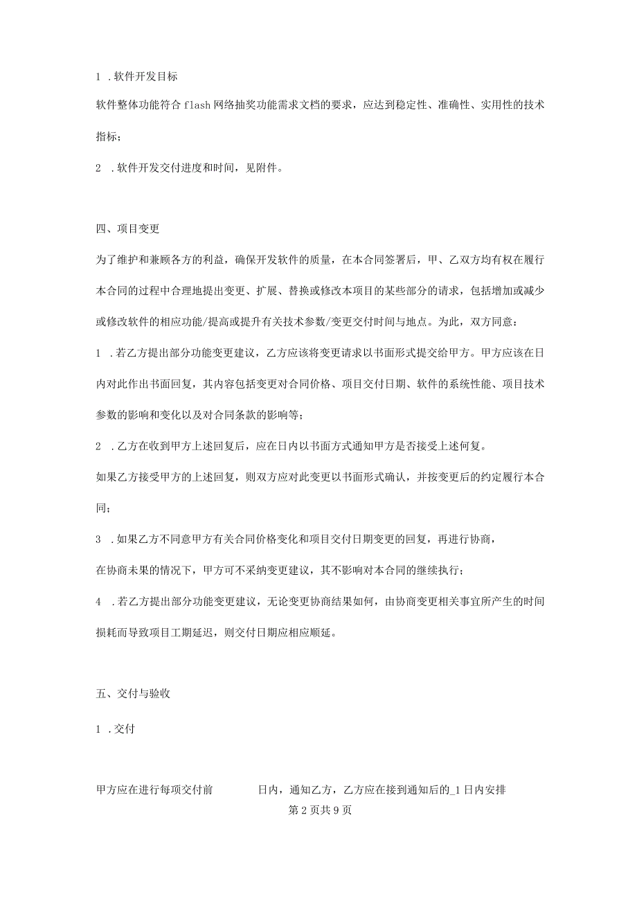 计算机软件开发合同（软件flash网络抽奖系统）.docx_第2页